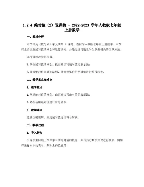 1.2.4绝对值(2)说课稿-2022-2023学年人教版七年级上册数学