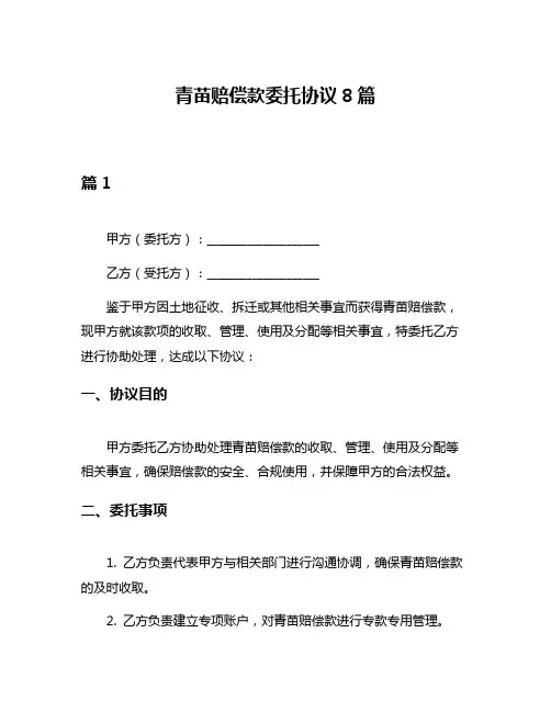 青苗赔偿款委托协议8篇