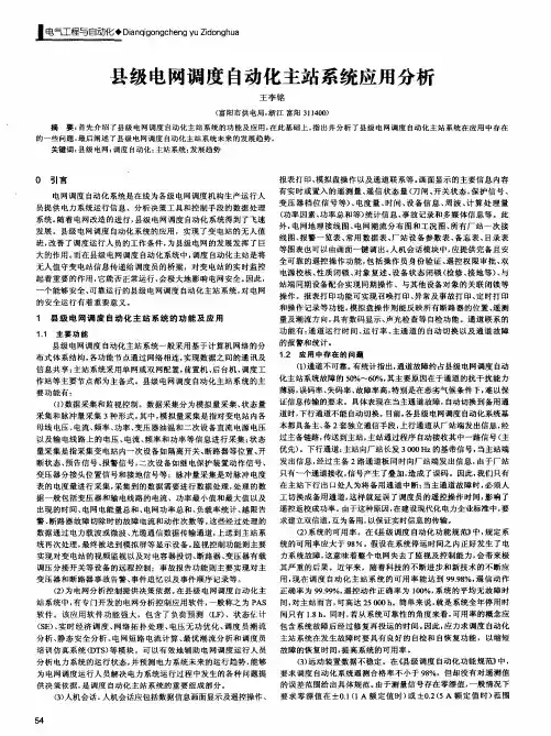 县级电网调度自动化主站系统应用分析