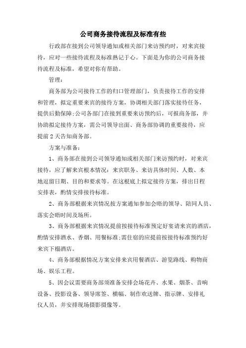 公司商务接待流程及标准有些