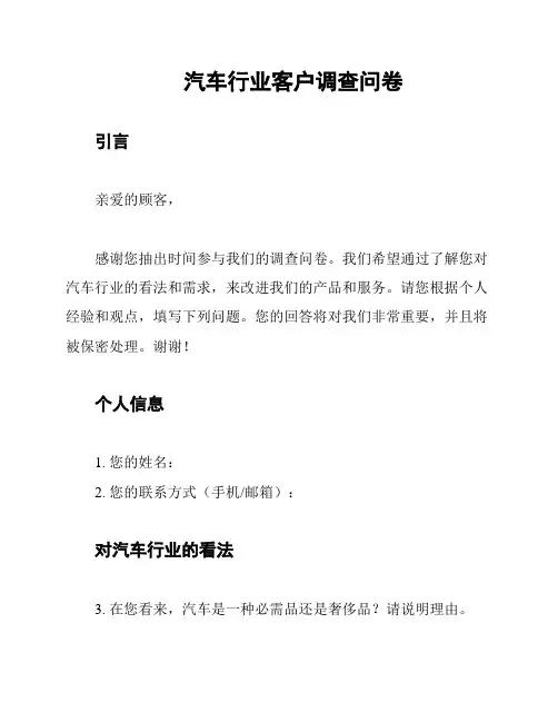 汽车行业客户调查问卷