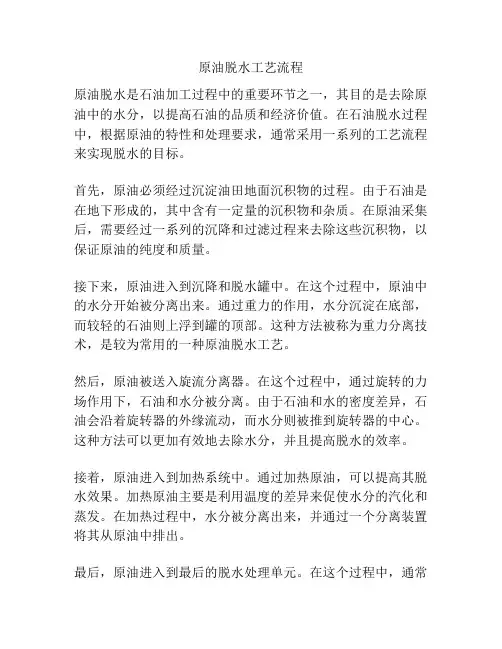 原油脱水工艺流程