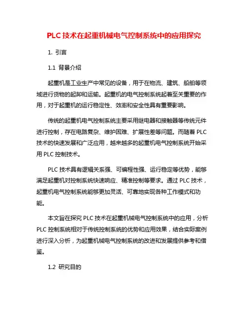 PLC技术在起重机械电气控制系统中的应用探究