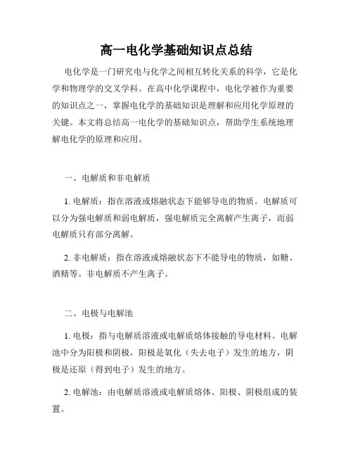 高一电化学基础知识点总结