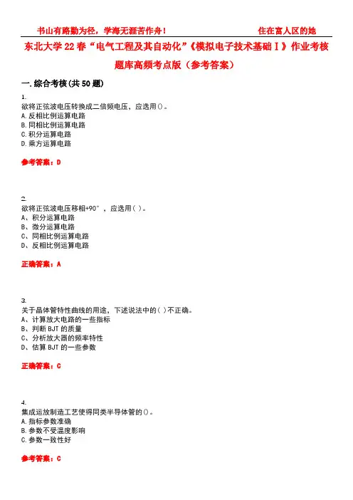 东北大学22春“电气工程及其自动化”《模拟电子技术基础Ⅰ》作业考核题库高频考点版(参考答案)试题号1