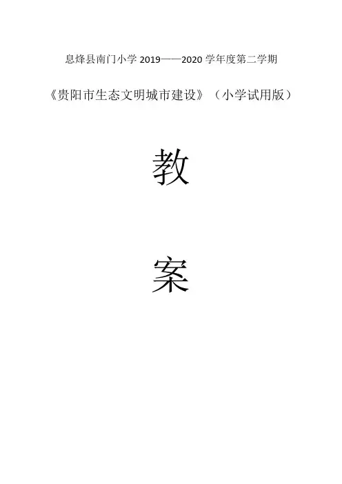 2020(小学试用版)《贵阳市生态文明城市建设读本》教案