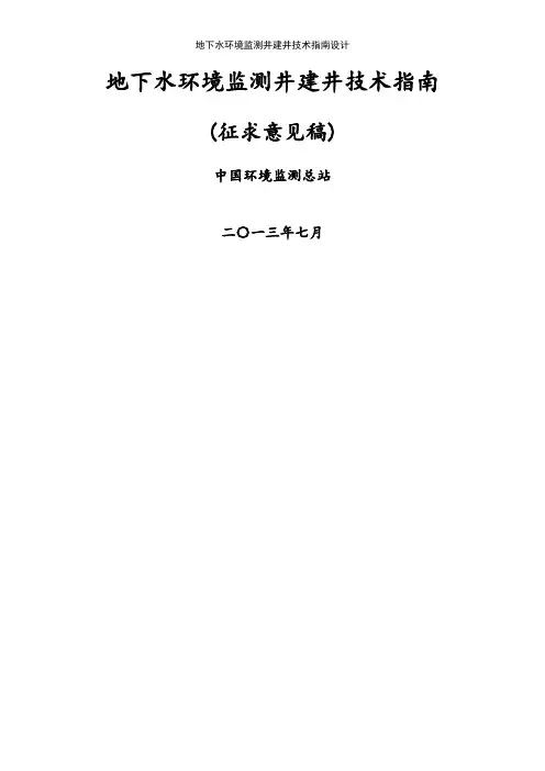 地下水环境监测井建井技术指南设计