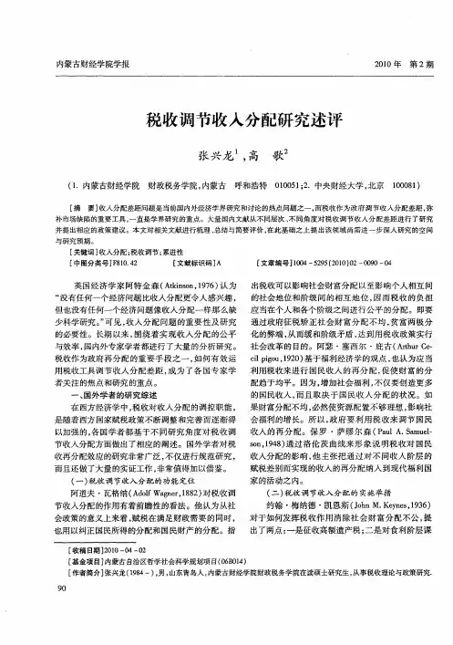 税收调节收入分配研究述评