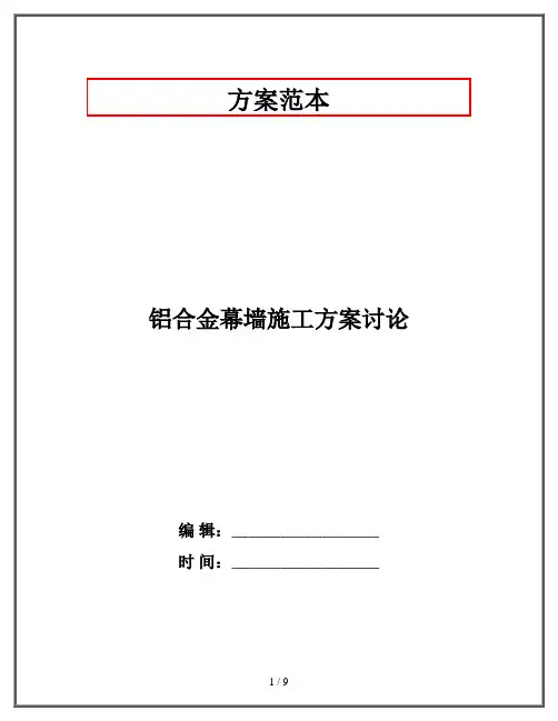 铝合金幕墙施工方案讨论
