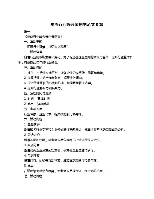 年终行业峰会策划书范文3篇