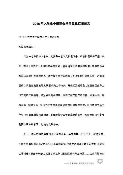 2016年大学生全国两会学习思想汇报范文