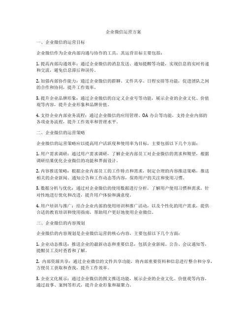 企业微信运营方案