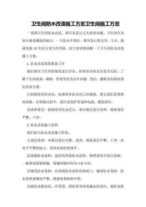 卫生间防水改造施工方案卫生间施工方案