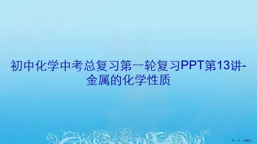 初中化学中考总复习第一轮复习PPT第13讲-金属的化学性质