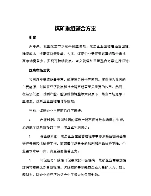 煤矿重组整合方案