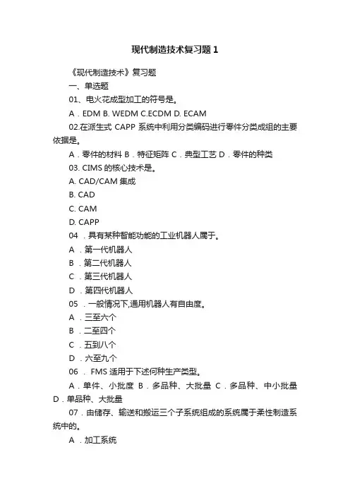 现代制造技术复习题1