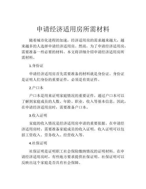 申请经济适用房所需材料