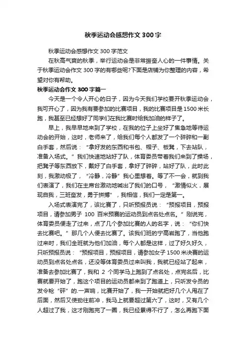 秋季运动会感想作文300字