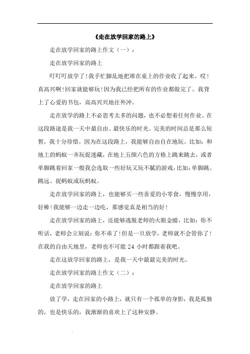 走在放学回家的路上10篇_作文(优秀版)