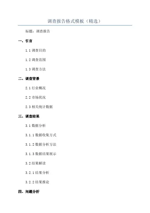 调查报告格式模板(精选)