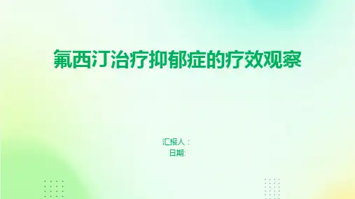 氟西汀治疗抑郁症的疗效观察