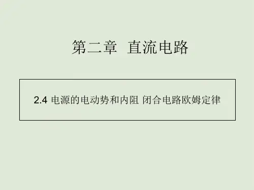 教科版高中物理选修3-1第二章第4节电源的电动势和内阻 闭合电路欧姆定律(37张ppt)