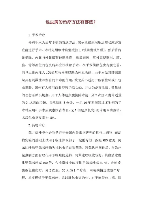 包虫病的治疗方法有哪些？