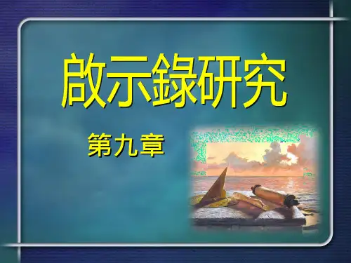 启示录2九章