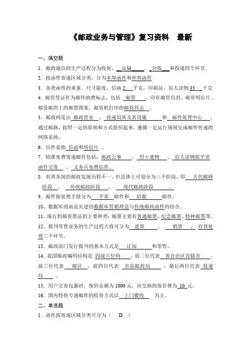 《邮政业务与管理》复习资料 最新