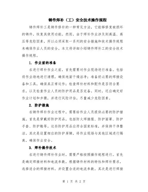 铸件焊补(工)安全技术操作规程