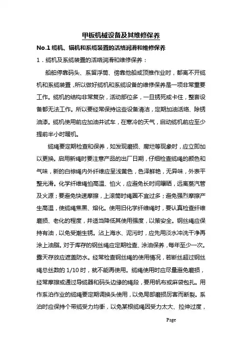 甲板机械设备及其维修保养-缆机、锚机和系缆装置的活络润滑和维修保养