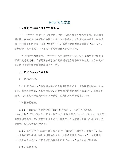 terror记忆方法