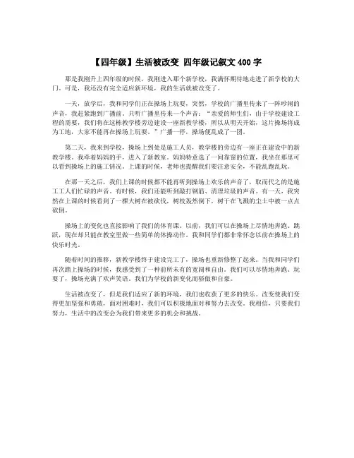 【四年级】生活被改变 四年级记叙文400字