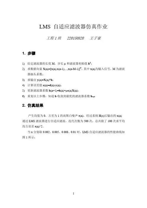 LMS算法自适应滤波器MATLAB仿真作业