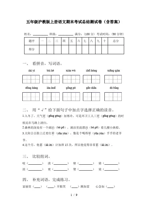 五年级沪教版上册语文期末考试总结测试卷(含答案)