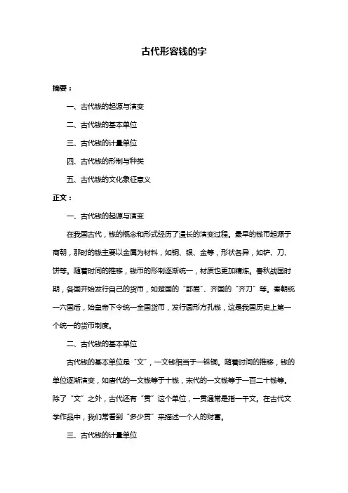 古代形容钱的字