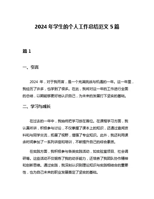 2024年学生的个人工作总结范文5篇