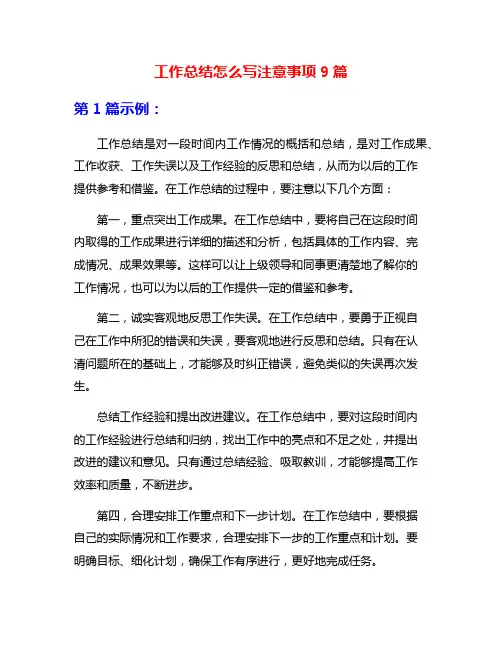 工作总结怎么写注意事项9篇