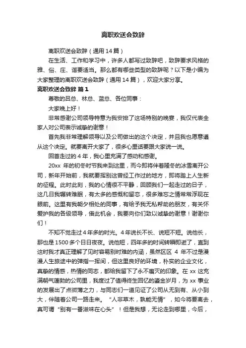 离职欢送会致辞（通用14篇）