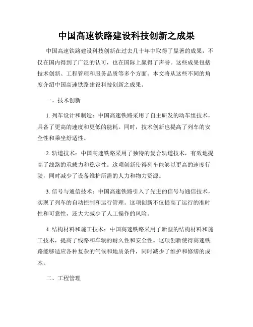 中国高速铁路建设科技创新之成果