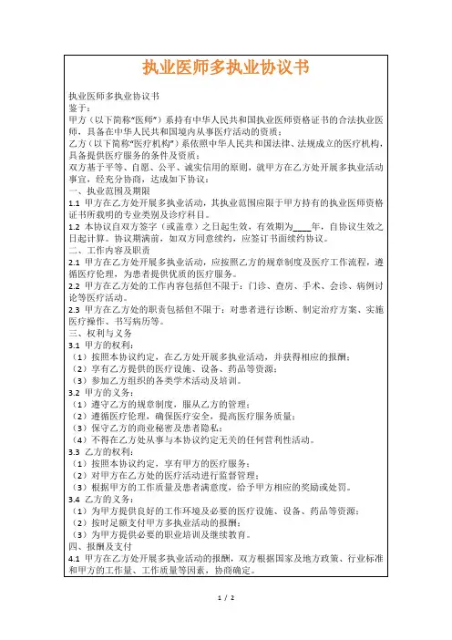 执业医师多执业协议书