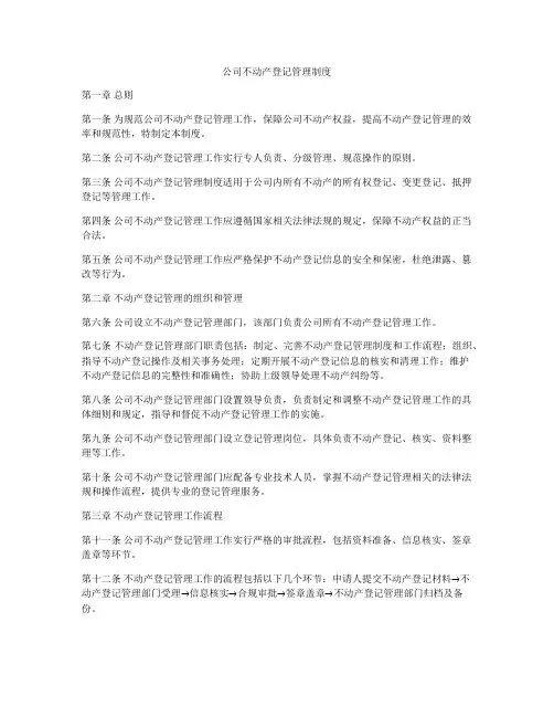 公司不动产登记管理制度