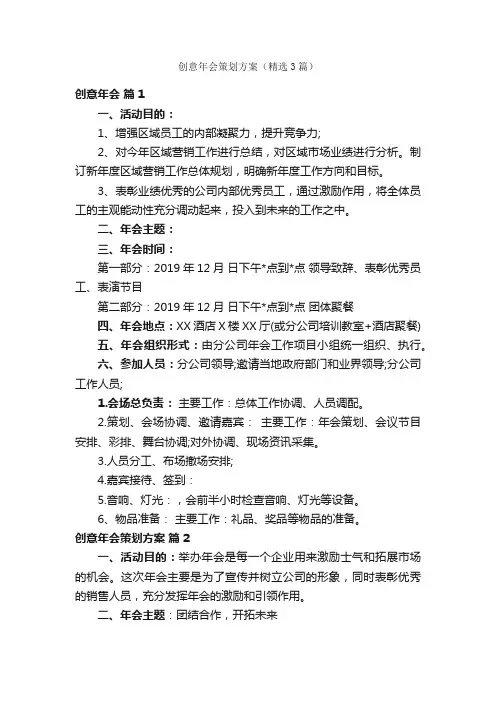 创意年会策划方案（精选3篇）