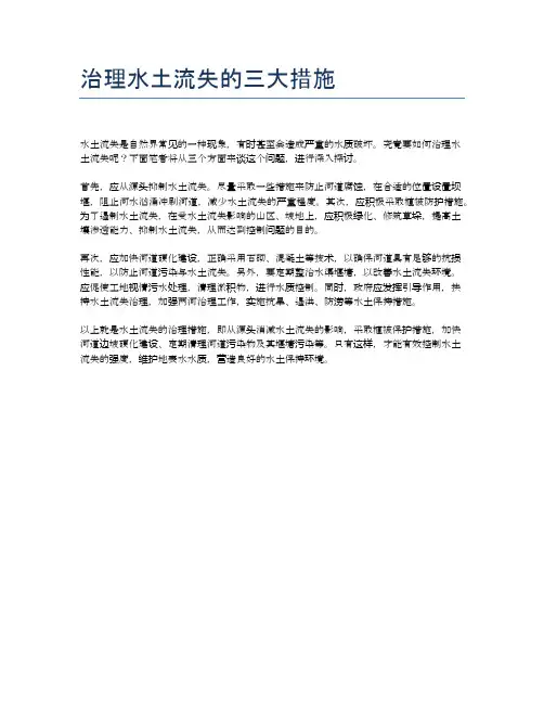 治理水土流失的三大措施