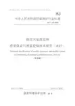 HJ-T 373-2007固定污染源监测质量保证与质量控制技术规范(试行)