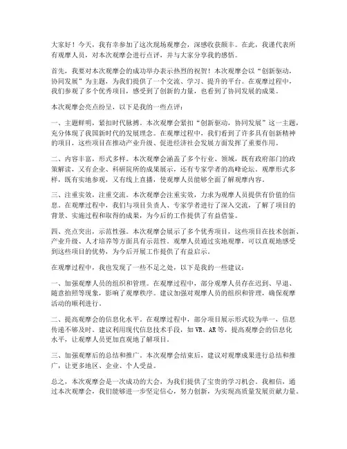 现场观摩会点评发言稿范文