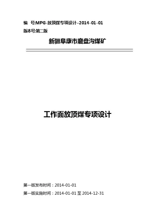 综采放顶煤工作面设计说明书综述
