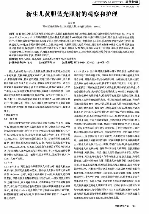 新生儿黄胆蓝光照射的观察和护理