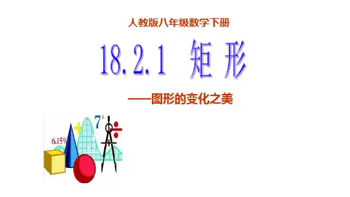 最新人教版八年级数学下册18.2.1 矩 形(共25张PPT)
