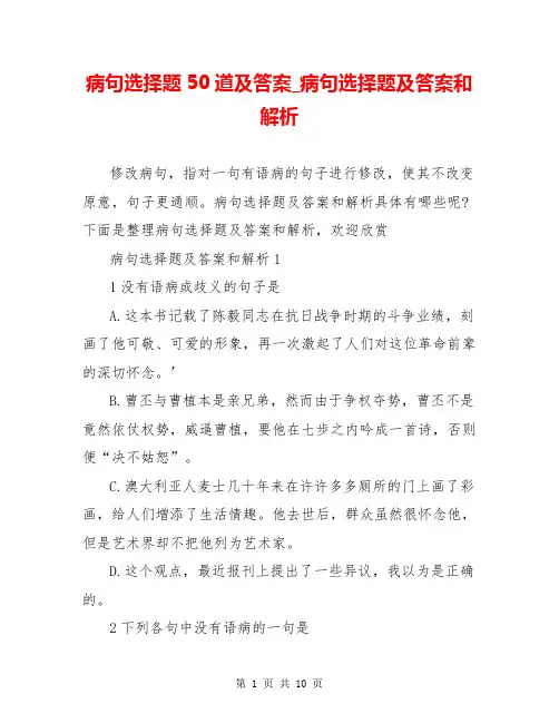 病句选择题50道及答案_病句选择题及答案和解析